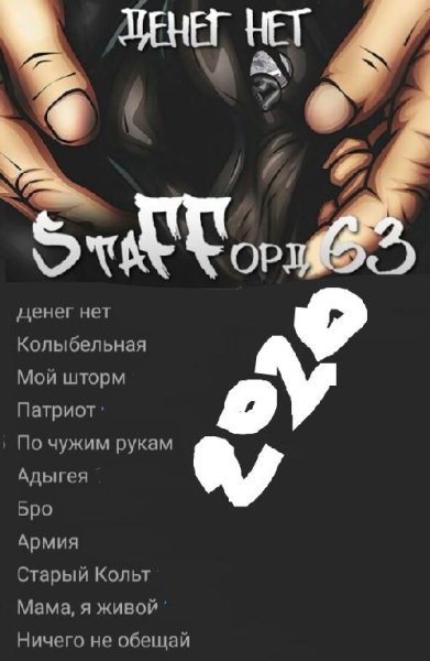 StaFFорд63 - ДЕНЕГ НЕТ (Альбом 2020)
