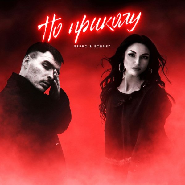 SERPO, SONNET - Не суждено (feat. ЧЕСС СК, Забытый Женя)