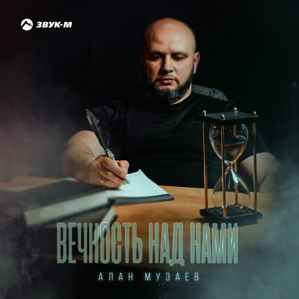 Алан Музаев - Вечность Над Нами