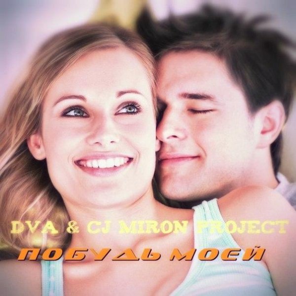 DVA &amp; CJ Miron Project - Побудь моей  new 2014