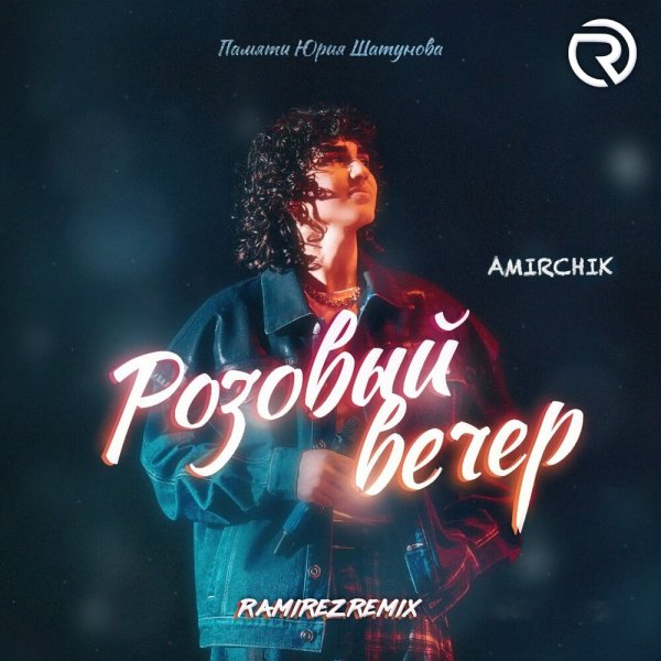 Amirchik - Розовый вечер (Ramirez Remix)