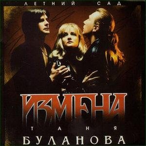 Татьяна Буланова - Плачу