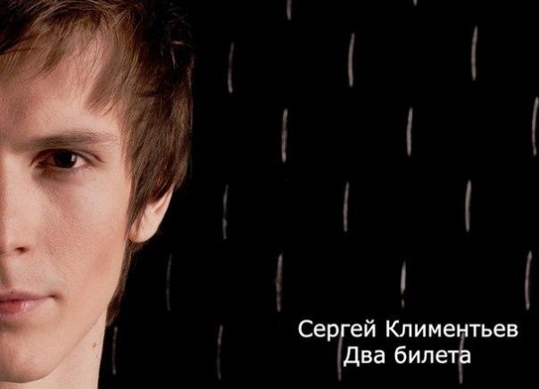 Сергей Климентьев - Два билета.  new 2014