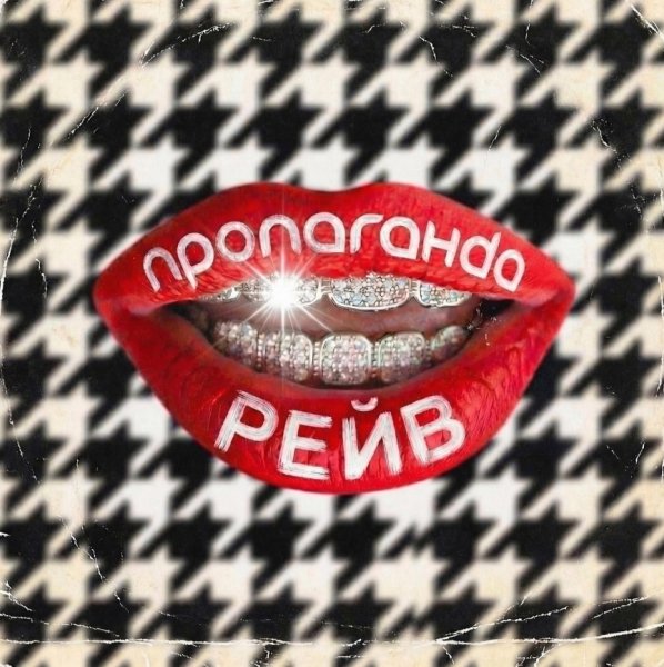 Пропаганда - Рейв