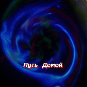 Гравитация - ПОЁТ ДУША