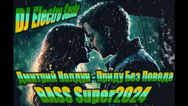 Дмитрий Колдун - Приду Без Повода - DJ Electro Sasha-BASS Super2024 Дмитрий Колдун - Приду Без Повода