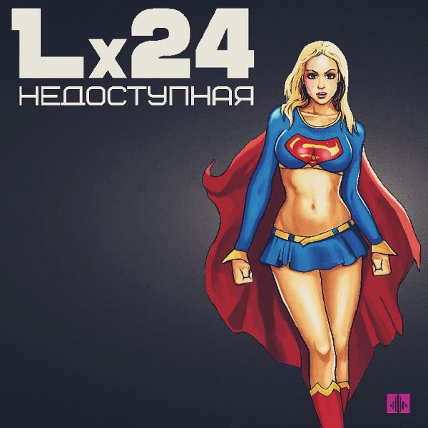 Lx24 - Недоступная (2016)