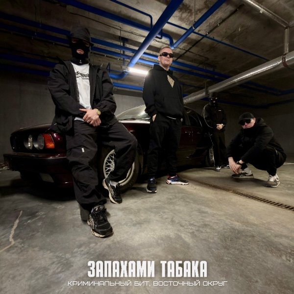 Криминальный бит, Восточный Округ - Запахами табака (2026)