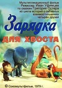 из м.ф Зарядка для хвоста - Зарядка для хвоста