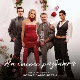Инна Маликова &amp; Новые Самоцветы - На Стекле Разбитом