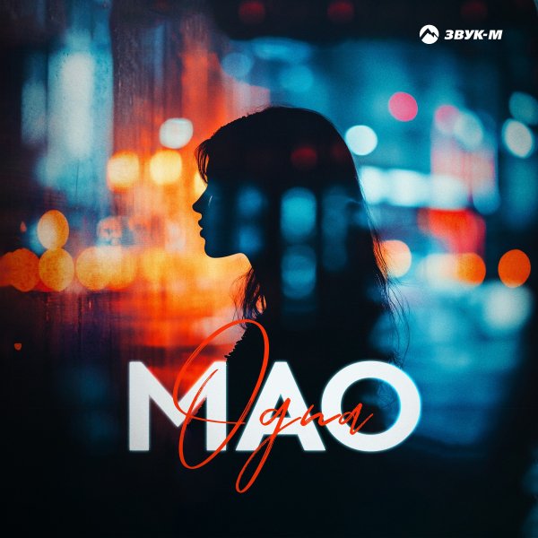 Мао - Одна