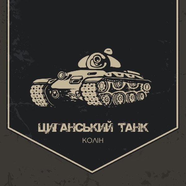 Колін - Циганський Танк