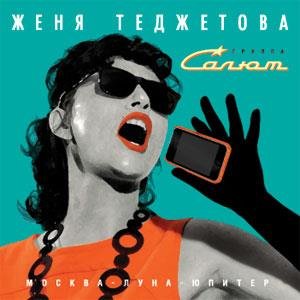 Женя Теджетова - Юпитер (припев на звонок)