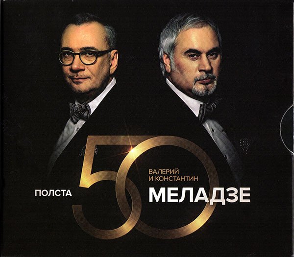 Валерий и Константин Меладзе - Полста VOL.2 (Альбом 2016)