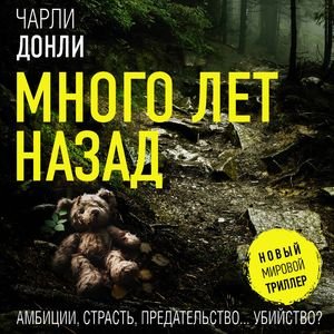 Много лет назад - 2