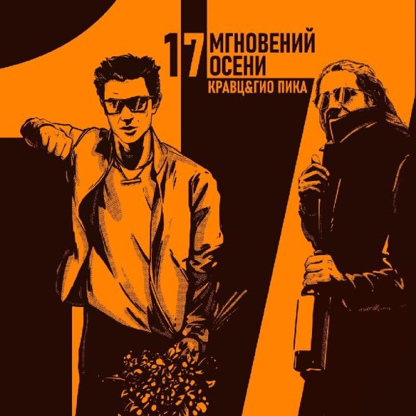 Кравц, Гио ПиКа - Осень опять