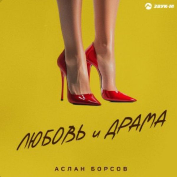 Аслан Борсов - Любовь и драма/2026