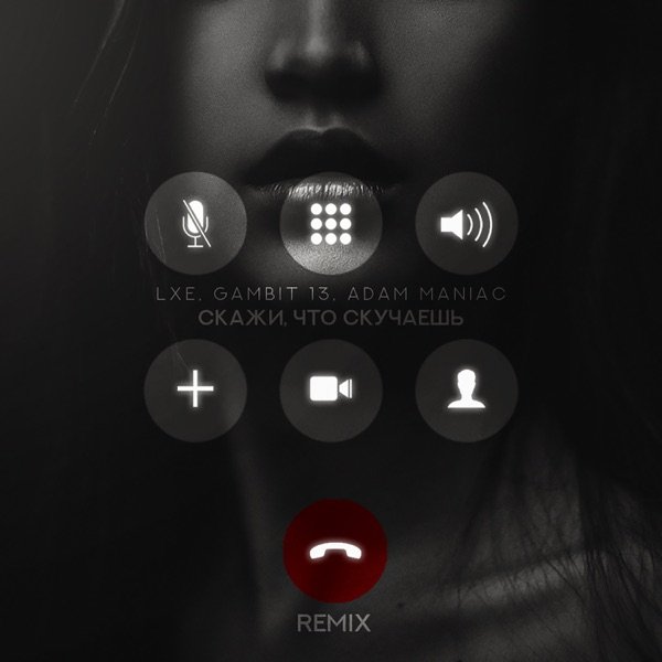 LXE feat. Gambit 13 - Скажи Что Скучаешь (Adam Maniac Remix)