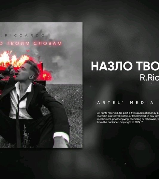 Артель Медиа - R.Riccardo - Назло твоим словам (Премьера песни, 2022)