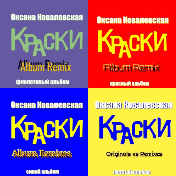 Оксана Ковалевская(Краски) - Album Remix 4 в 1