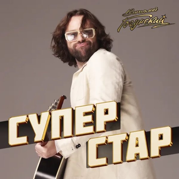 Виталий Гогунский - Суперстар (2023)