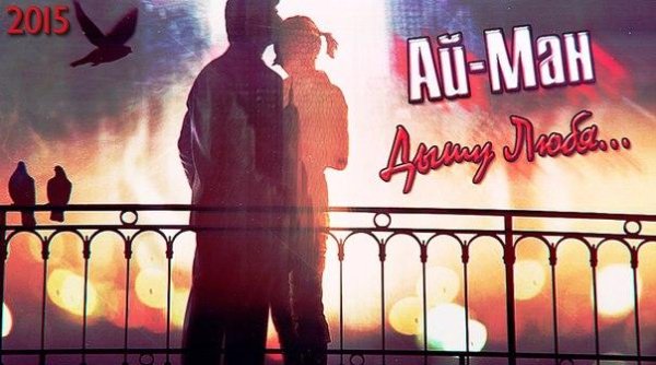 АйМан - Дышу любя