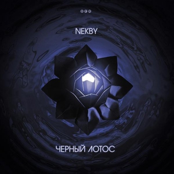 Nekby - Пойдём со мной в вечность