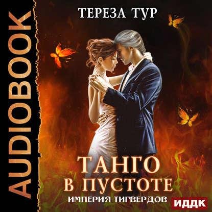 Тур Тереза - Глава_10