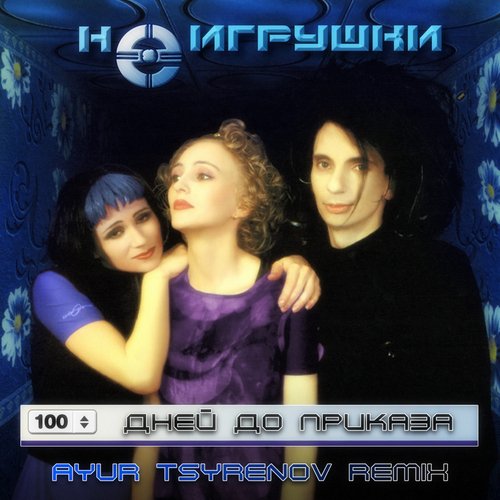Неигрушки - 100 Дней До Приказа [Ayur Tsyrenov Remix]