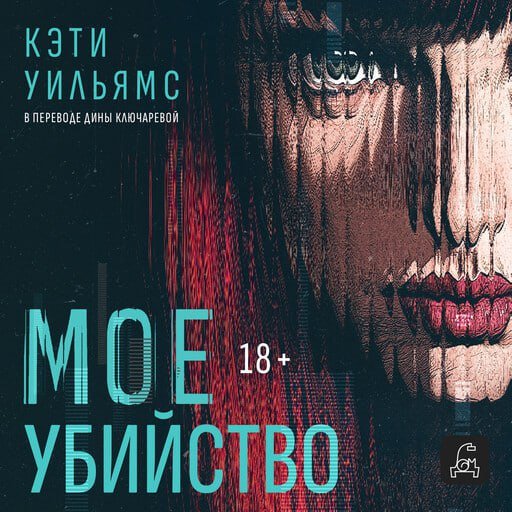 Кэти Уильямс (Александра Суркова) - Мое убийство 1