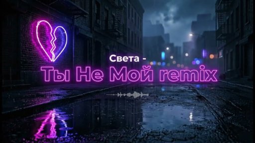 RiftBeats - Света - ты не мой