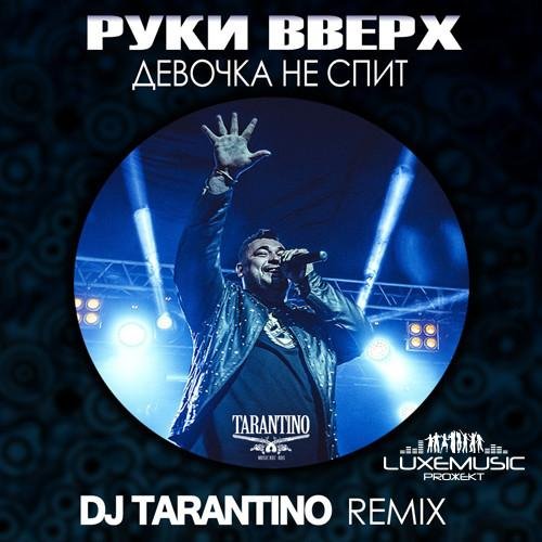 Руки Вверх - Девочка Не Спит DJ Tarantino Radio Mix 2017