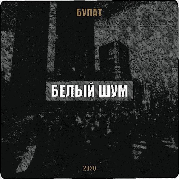 Булат - Белый Шум