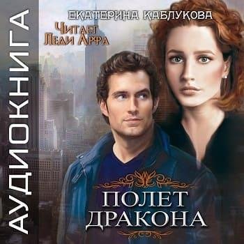 Виктория Буртовая - Екатерина Каблукова Полет дракона022