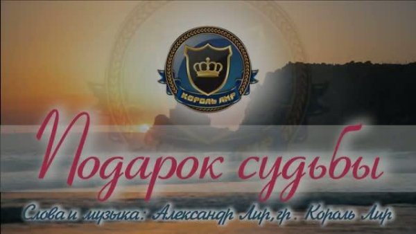 Король Лир - Подарок судьбы (2021)