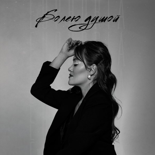 EuphoriA - Болею Душой