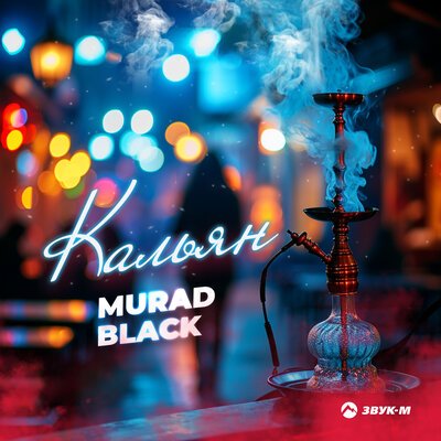 Murad Black - Кальян