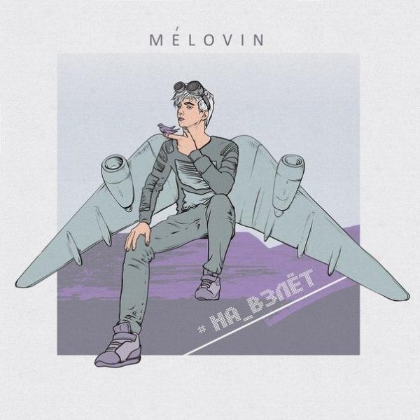 Melovin - На Взлет  new 2016
