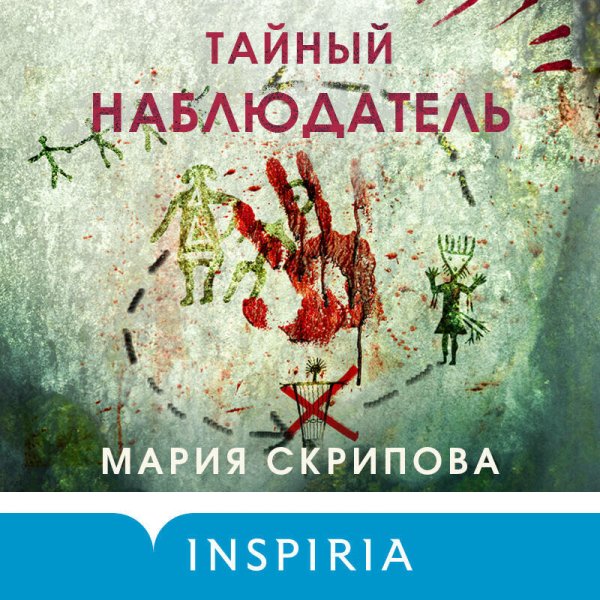 Тайный наблюдатель - 2