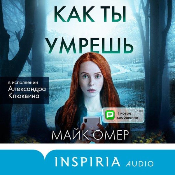 Майк Омер - Как ты умрешь часть 2