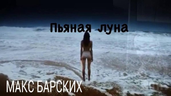 МАКС БАРСКИХ - ПЬЯНАЯ ЛУНА (NEW 2016)