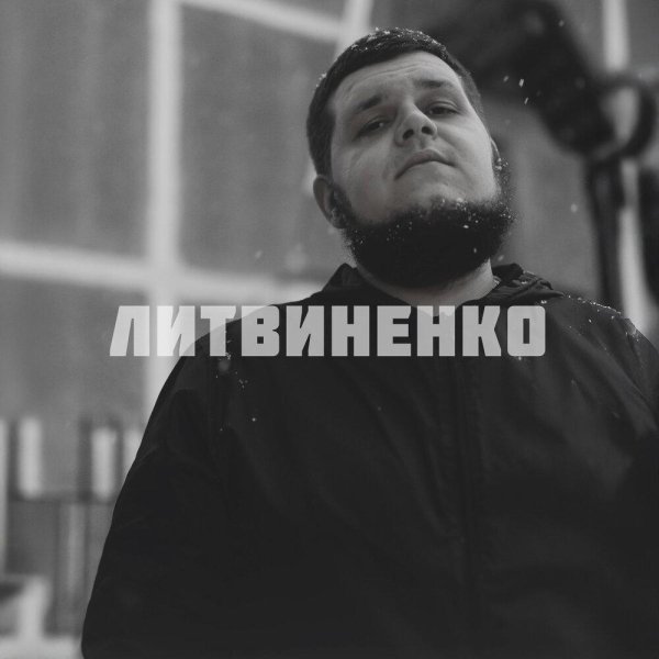 ЛИТВИНЕНКО - Эхо 90-ых (2026)