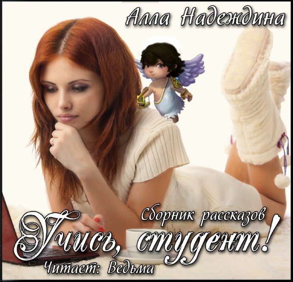 Ведьма - Надеждина Алла - Учись, студент! Сборник рассказов010