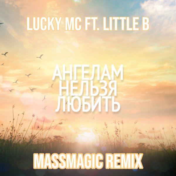 Lucky MC ft. Little B - Ангелам Нельзя Любить (MassMagic Remix) - Без названия