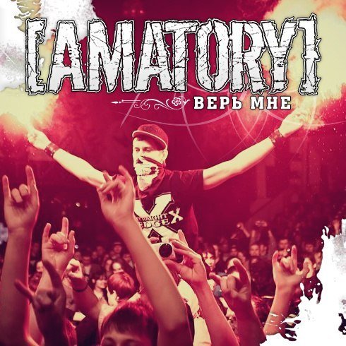 [Amatory] - Верь мне