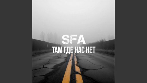 SFA - Там где нас нет