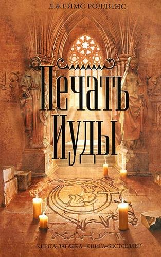 Печать Иуды - Роллинс Джеймс Печать Иуды108
