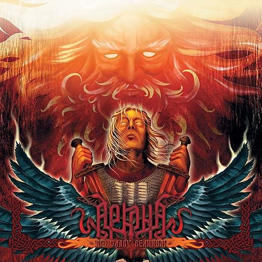 Аркона - Русь Изначальная