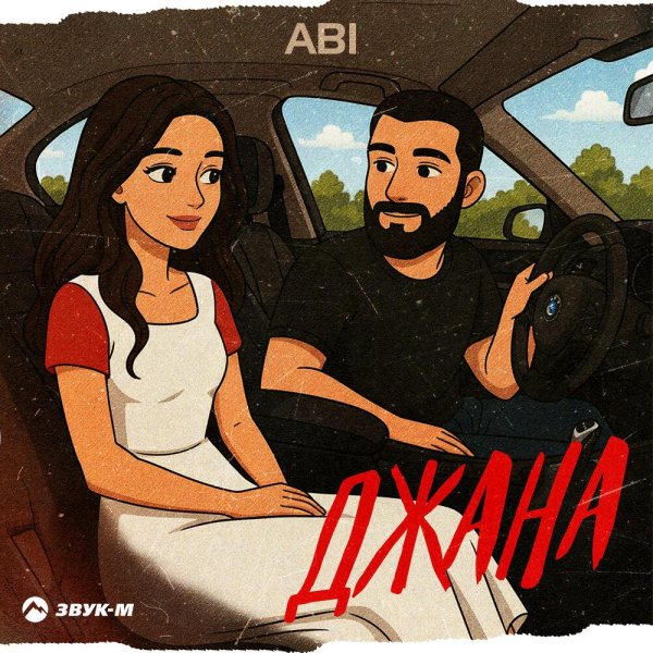 ABI - Джана