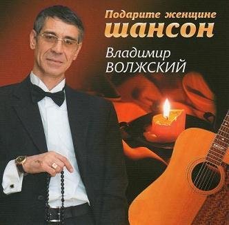 Владимир Волжский - Подарите Женщине Шансон